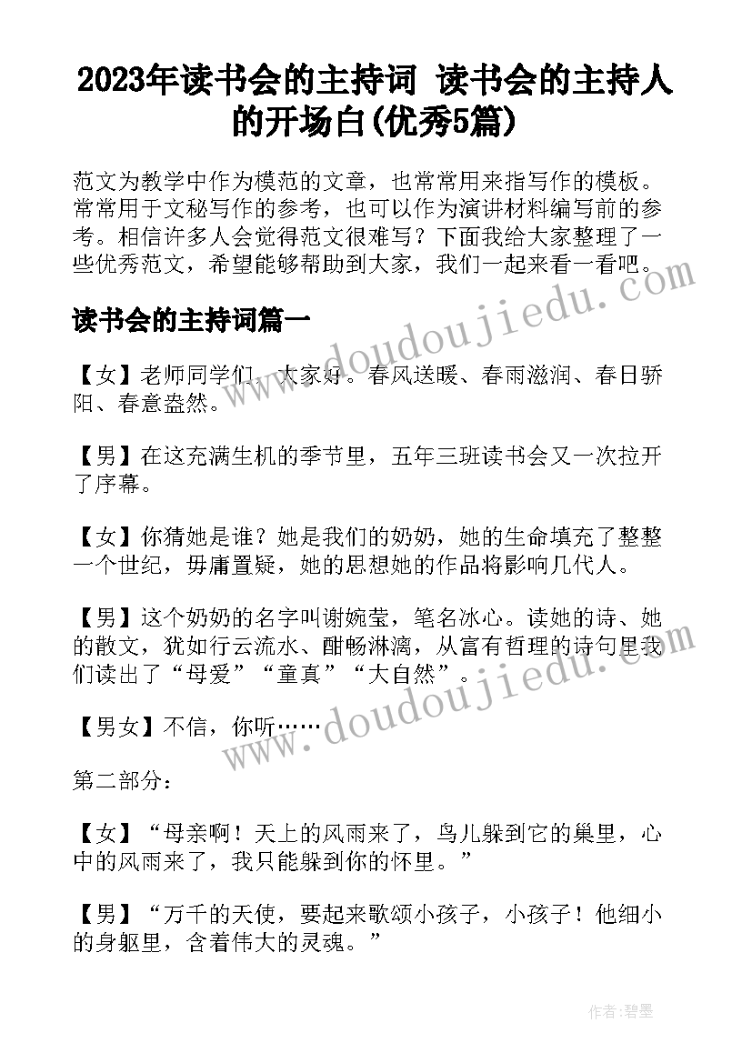 2023年读书会的主持词 读书会的主持人的开场白(优秀5篇)