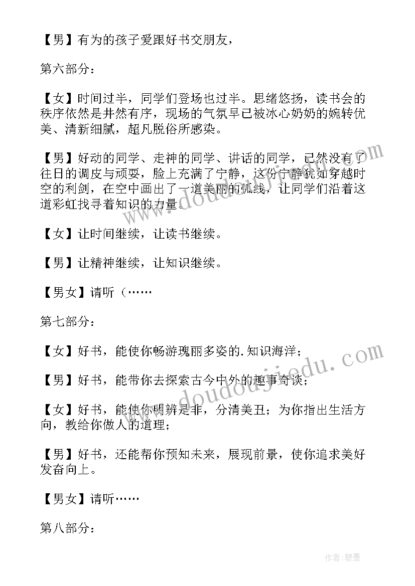 2023年读书会的主持词 读书会的主持人的开场白(优秀5篇)