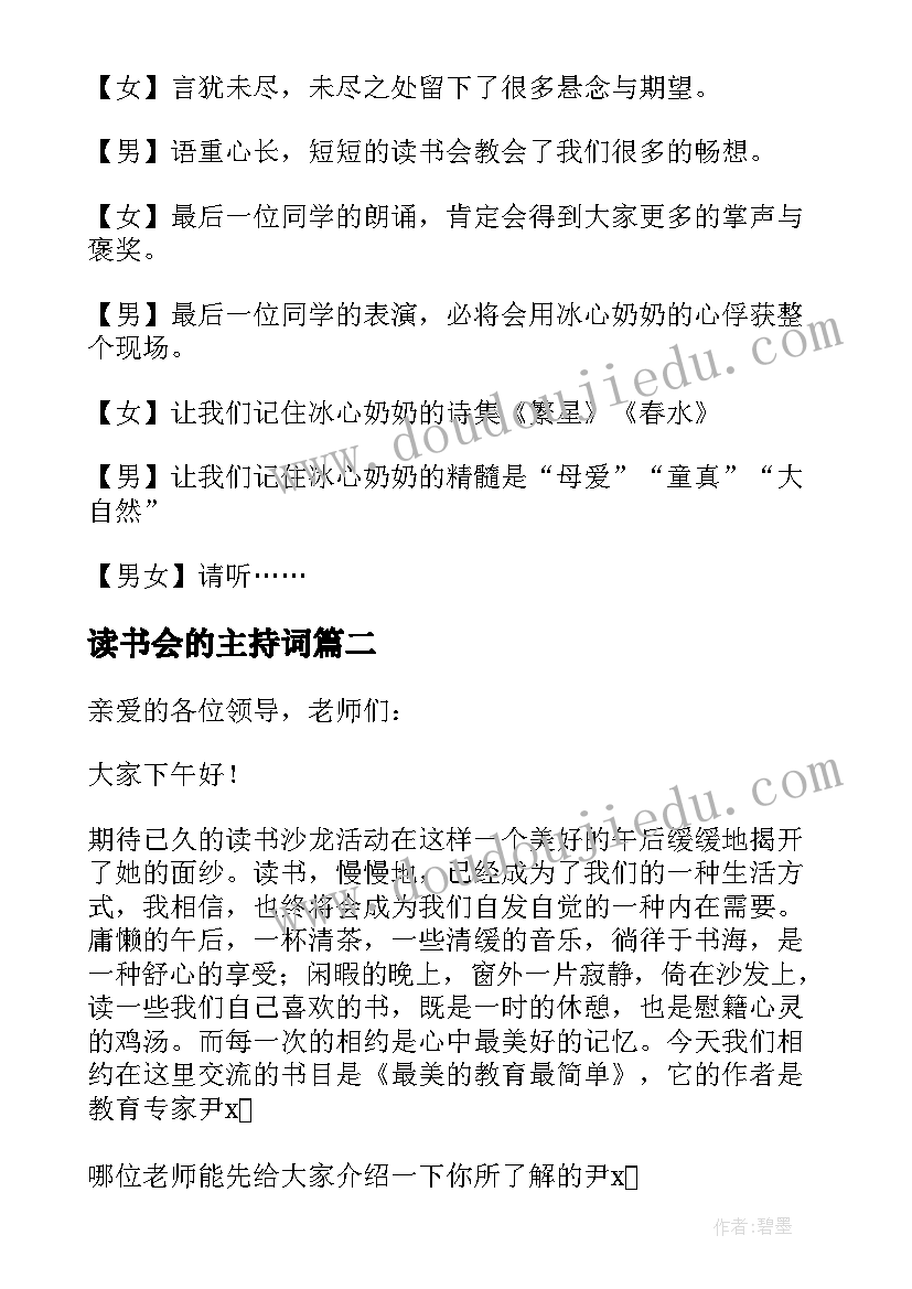 2023年读书会的主持词 读书会的主持人的开场白(优秀5篇)