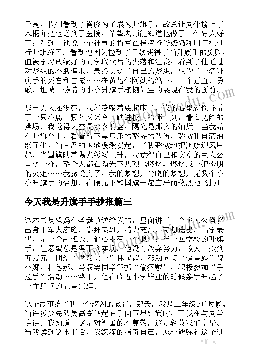 今天我是升旗手手抄报(大全9篇)