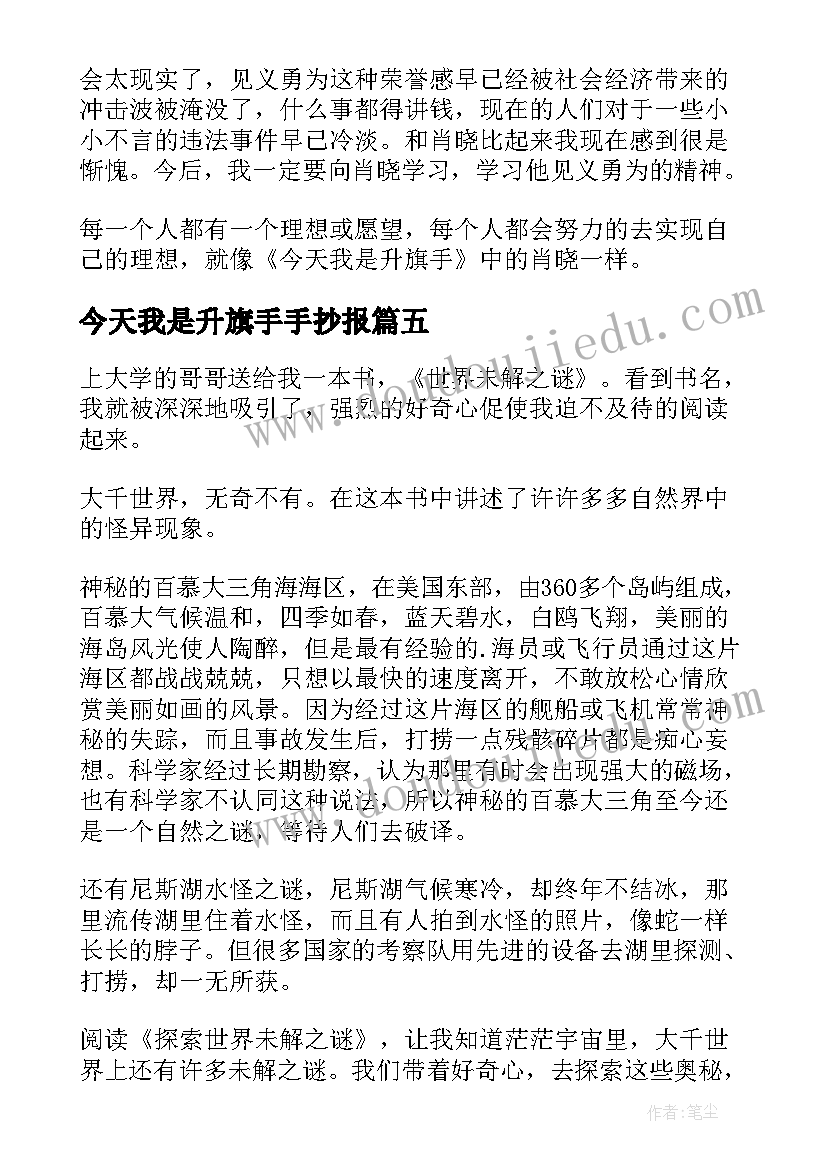 今天我是升旗手手抄报(大全9篇)