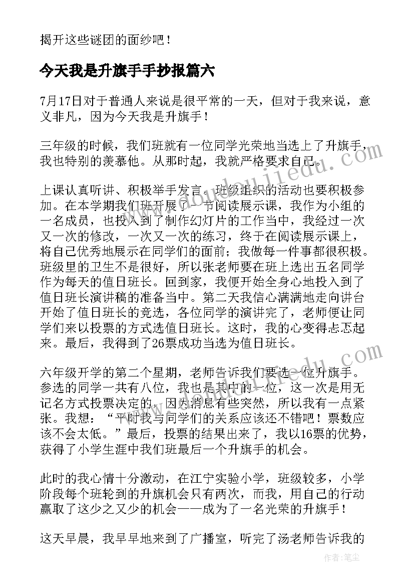 今天我是升旗手手抄报(大全9篇)