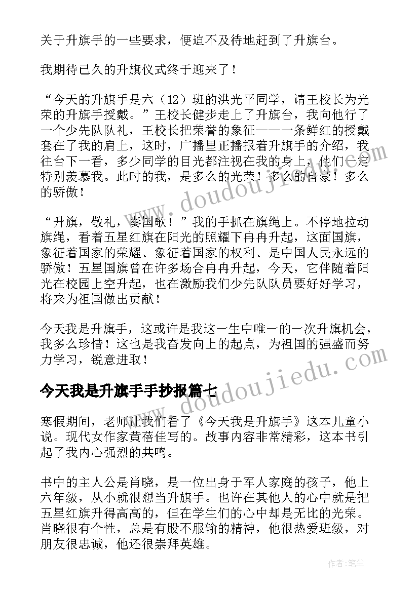 今天我是升旗手手抄报(大全9篇)