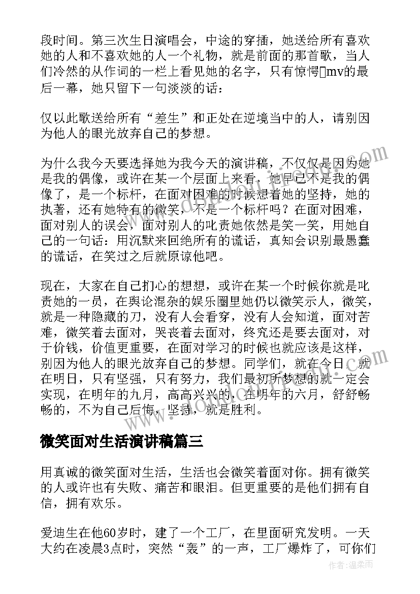 2023年微笑面对生活演讲稿(实用9篇)