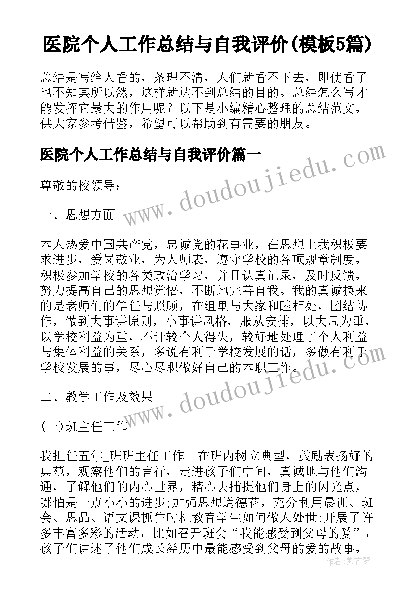 医院个人工作总结与自我评价(模板5篇)