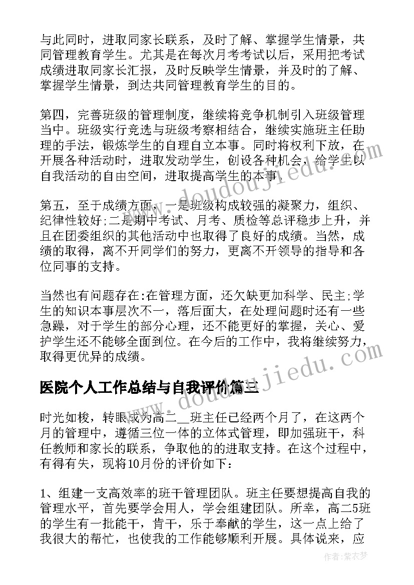 医院个人工作总结与自我评价(模板5篇)