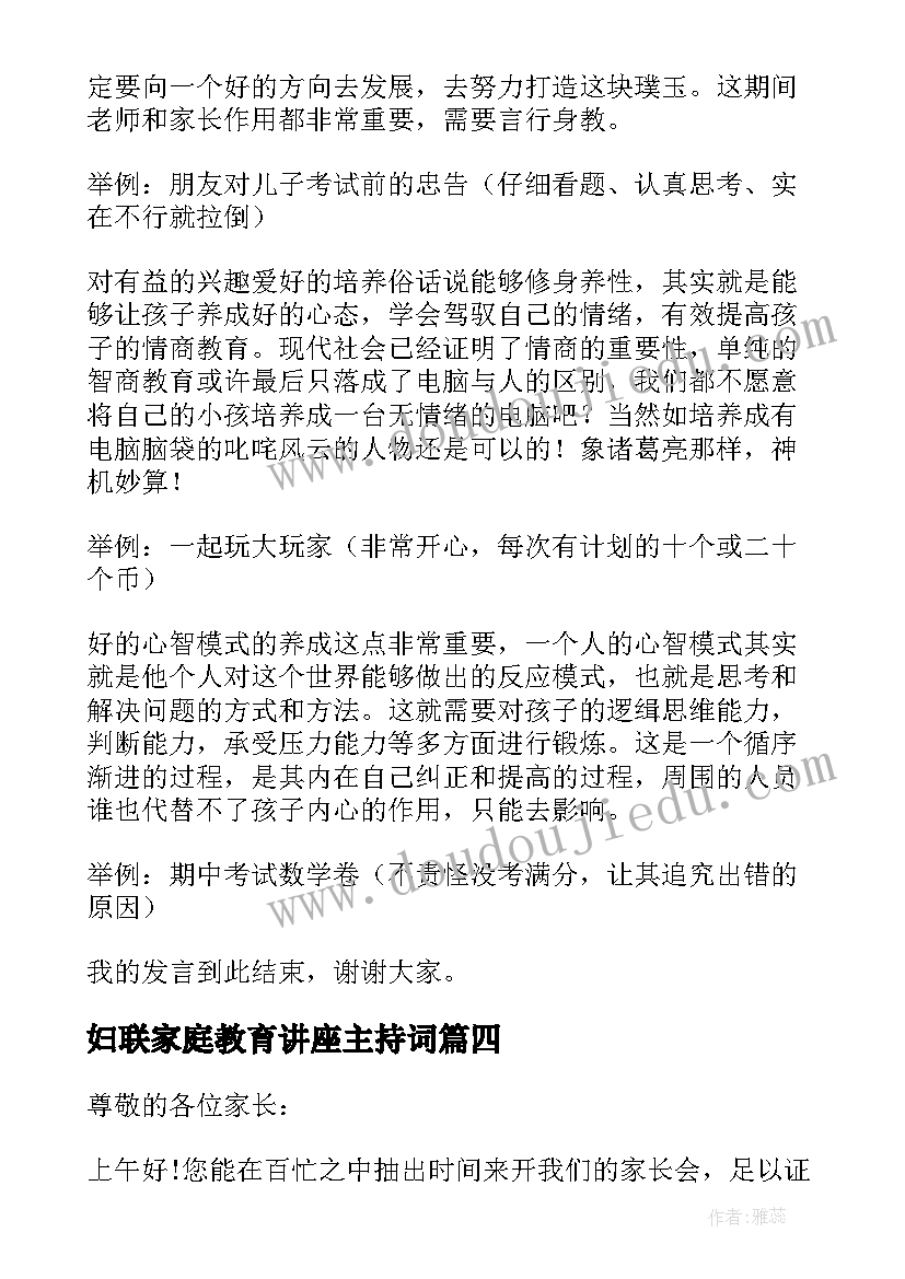 最新妇联家庭教育讲座主持词(通用5篇)