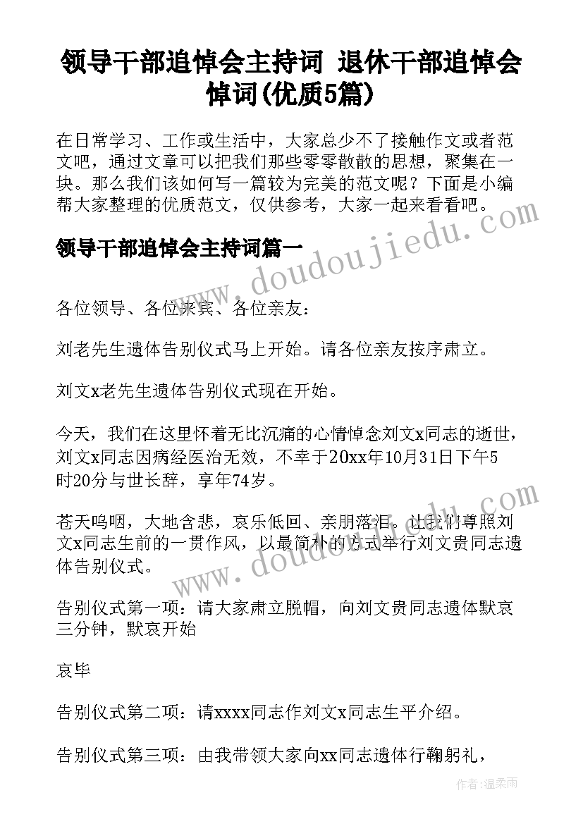 领导干部追悼会主持词 退休干部追悼会悼词(优质5篇)