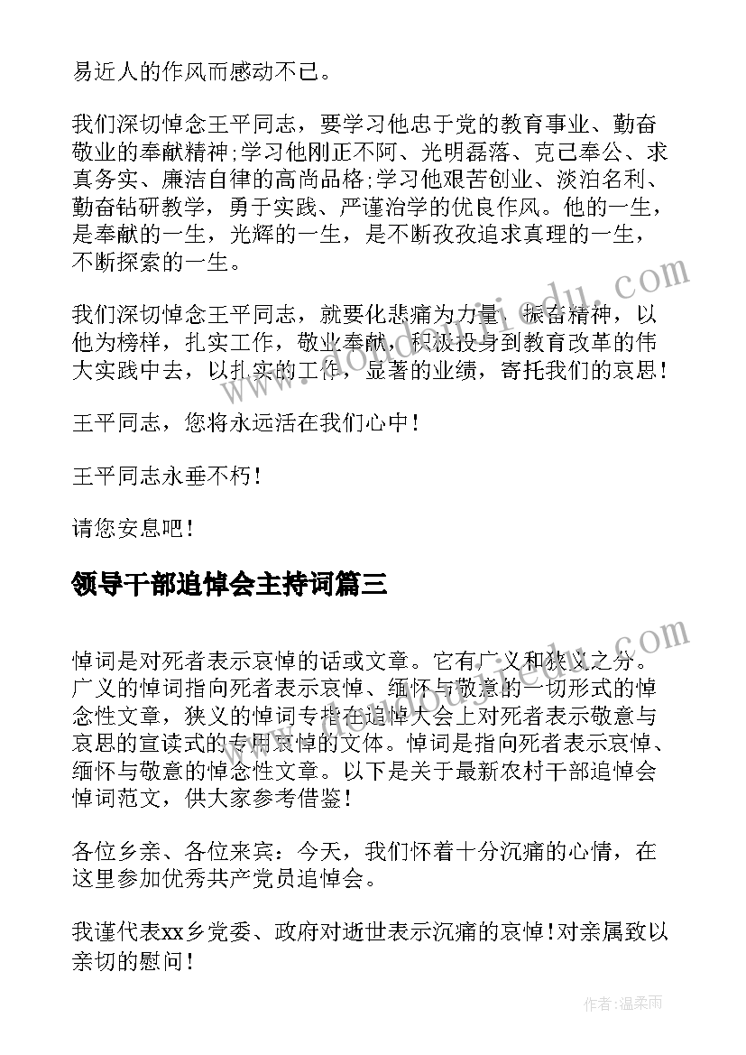 领导干部追悼会主持词 退休干部追悼会悼词(优质5篇)