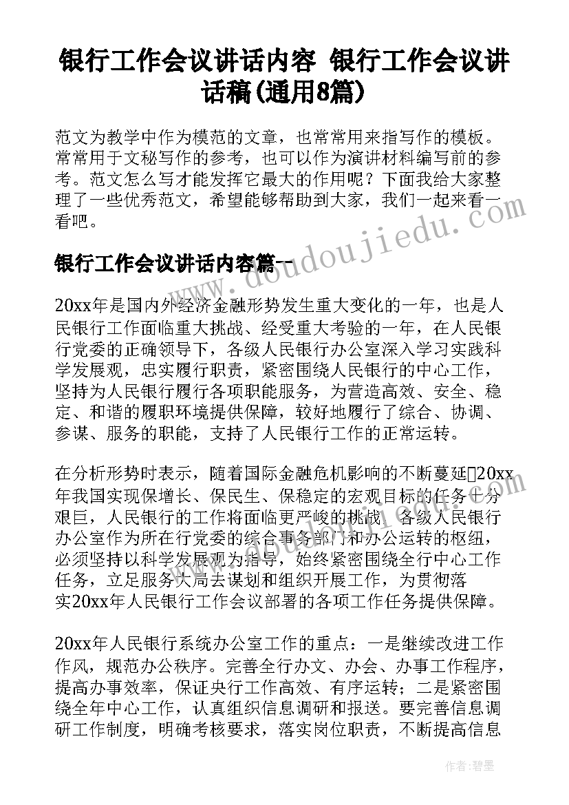 银行工作会议讲话内容 银行工作会议讲话稿(通用8篇)