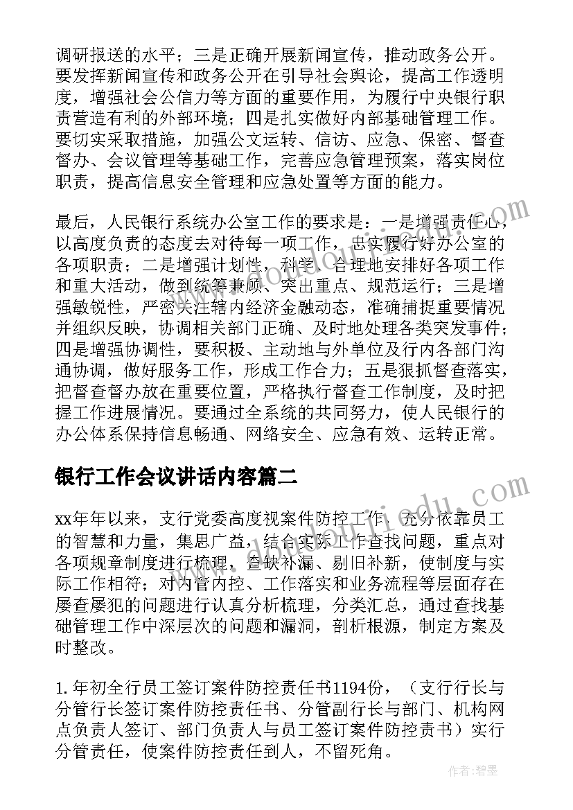 银行工作会议讲话内容 银行工作会议讲话稿(通用8篇)