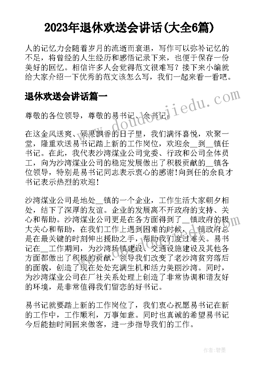 2023年退休欢送会讲话(大全6篇)