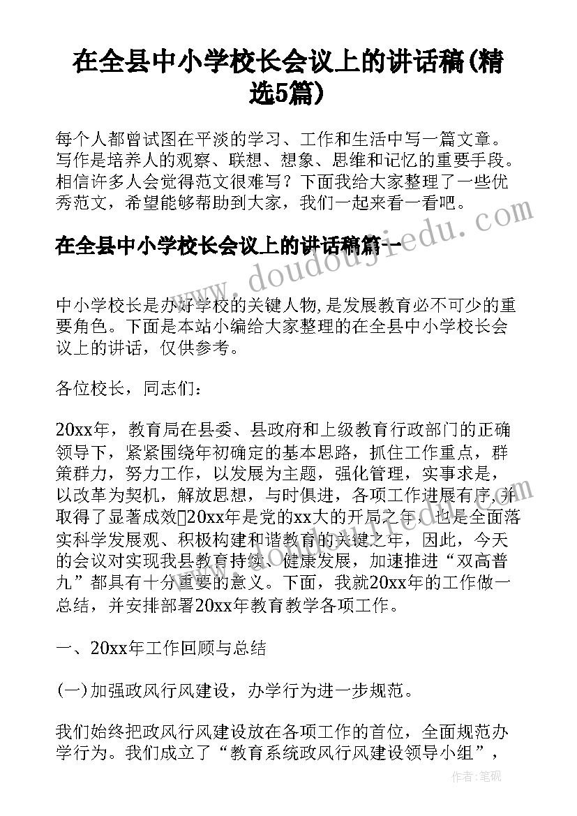 在全县中小学校长会议上的讲话稿(精选5篇)