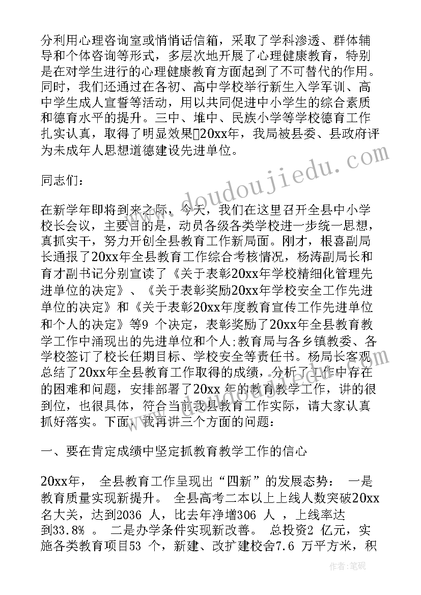 在全县中小学校长会议上的讲话稿(精选5篇)