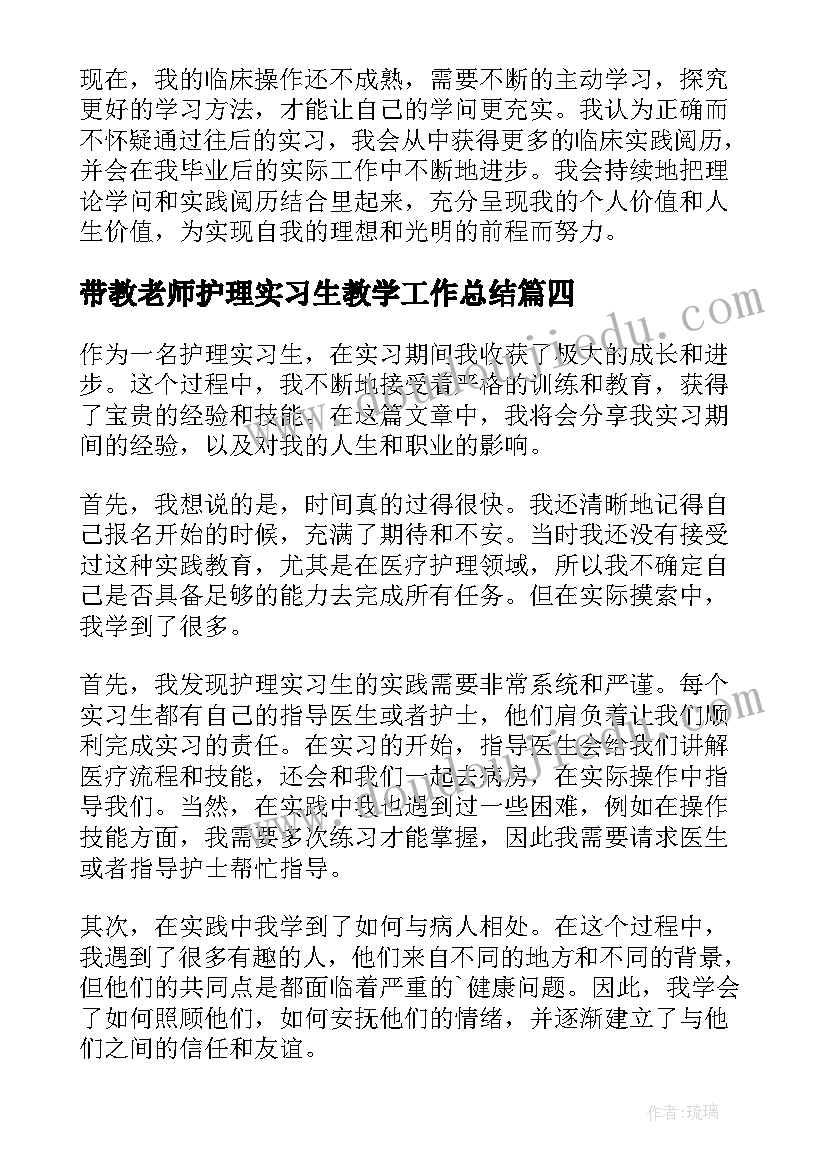 带教老师护理实习生教学工作总结 护理实习生个人总结(精选8篇)