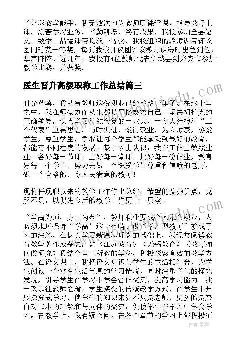 医生晋升高级职称工作总结 医生副高级职称工作总结(优秀5篇)