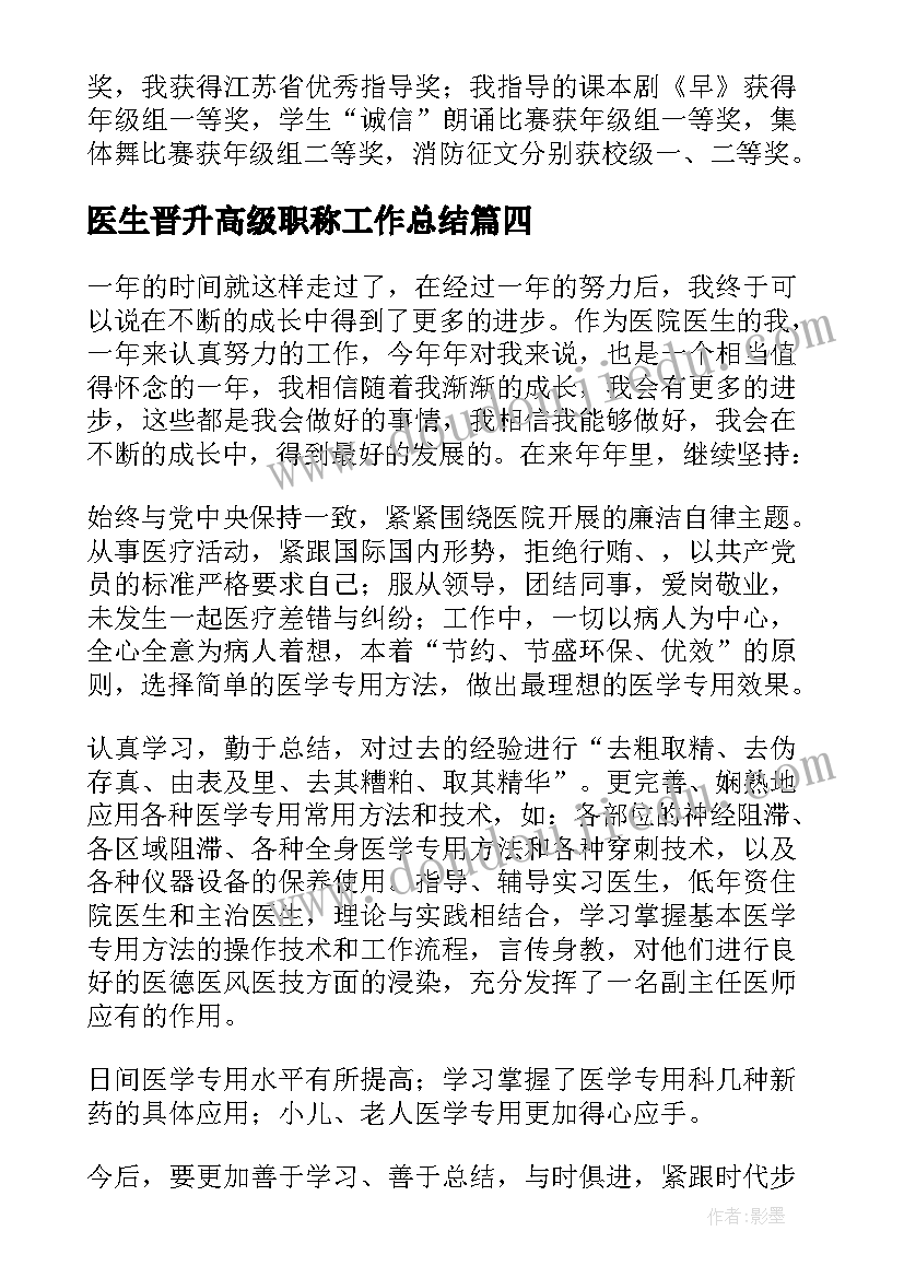 医生晋升高级职称工作总结 医生副高级职称工作总结(优秀5篇)