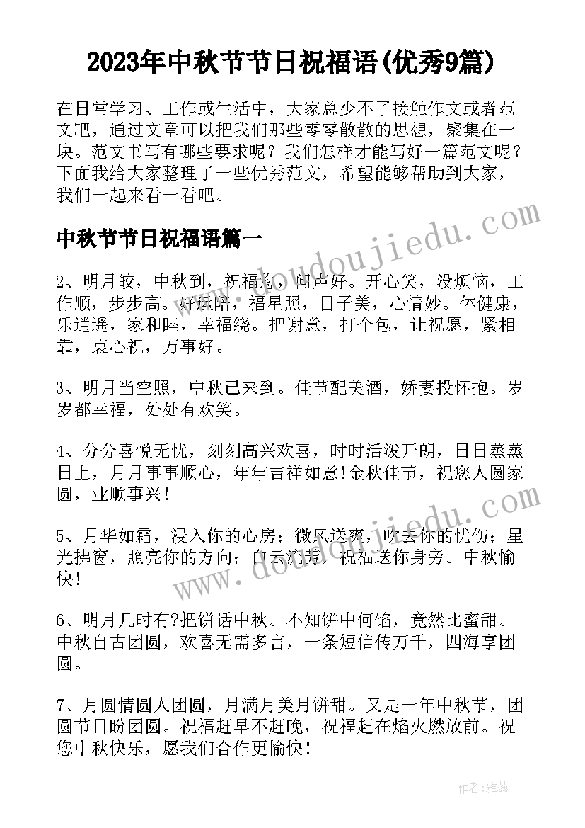 2023年中秋节节日祝福语(优秀9篇)