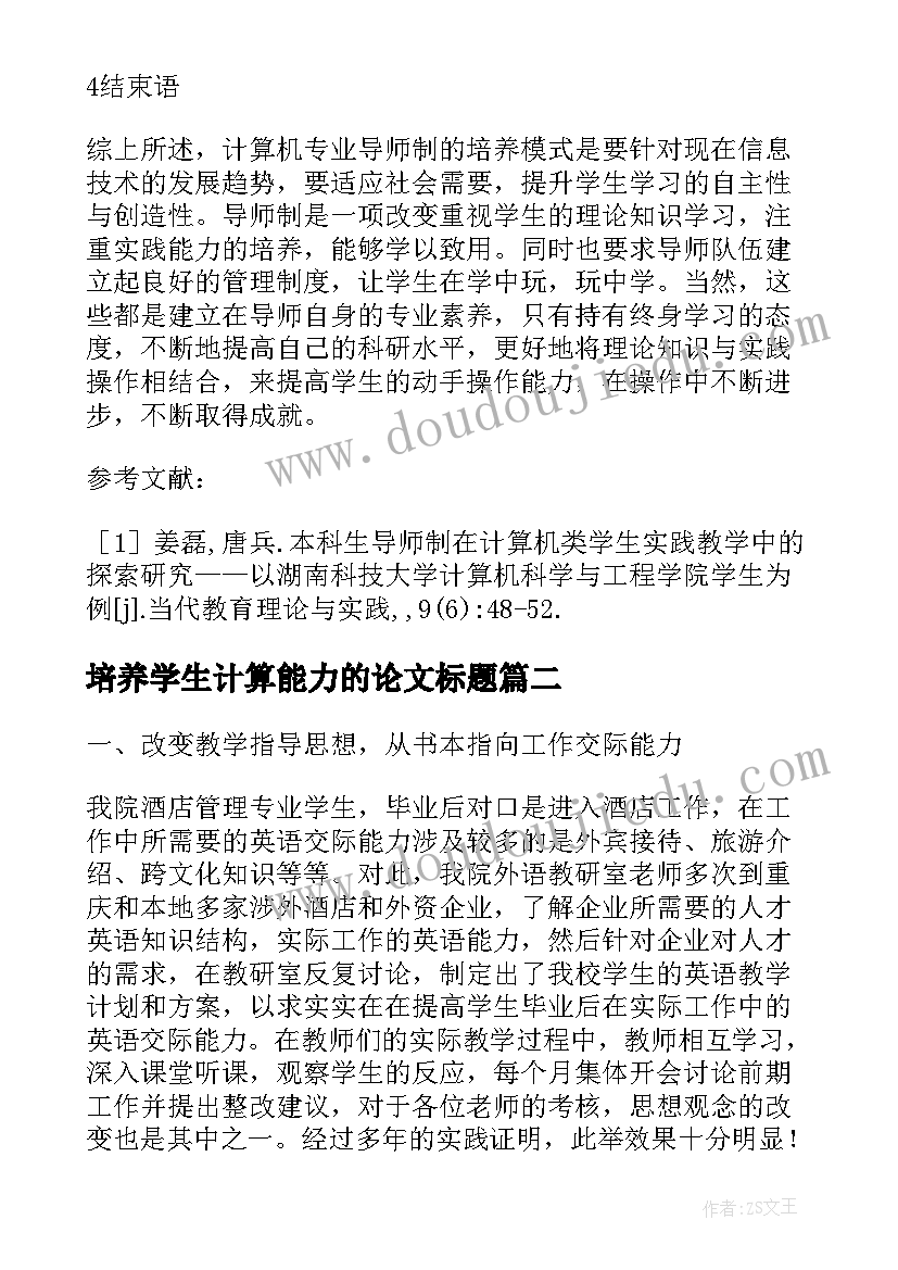 2023年培养学生计算能力的论文标题(实用5篇)