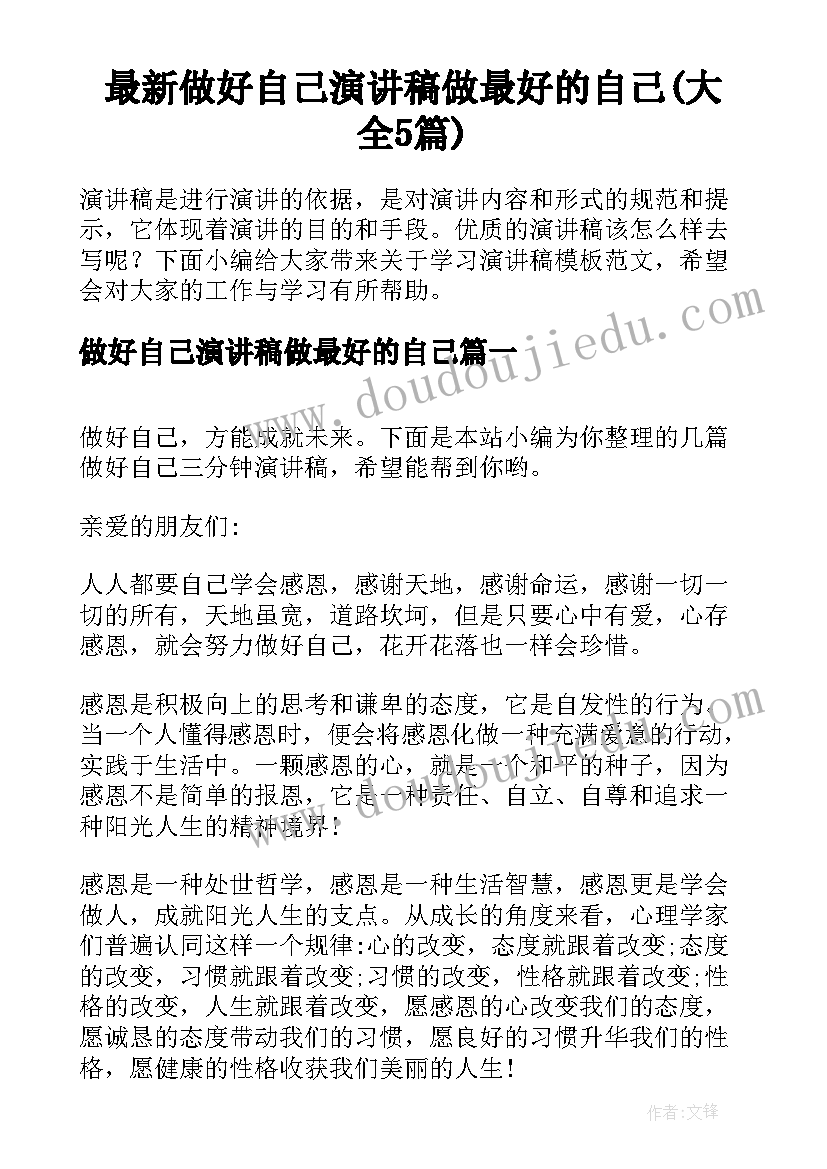 最新做好自己演讲稿做最好的自己(大全5篇)