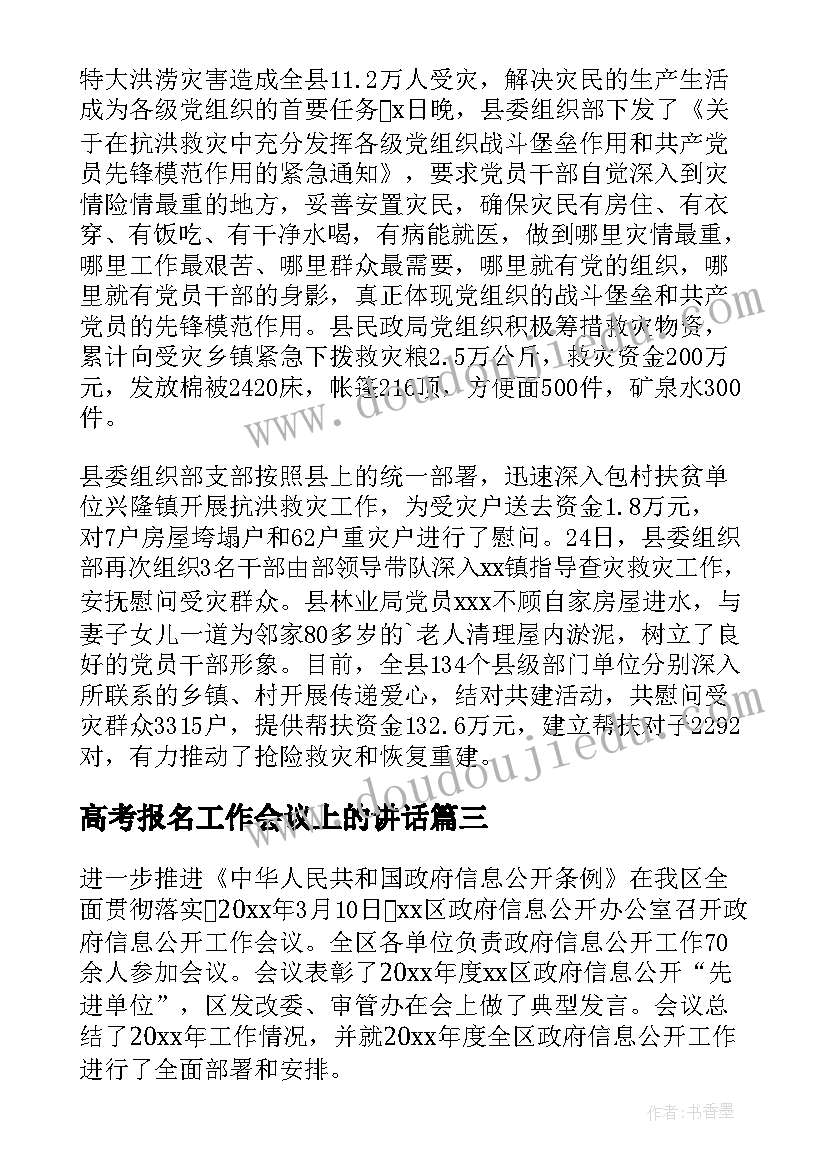 高考报名工作会议上的讲话(汇总5篇)