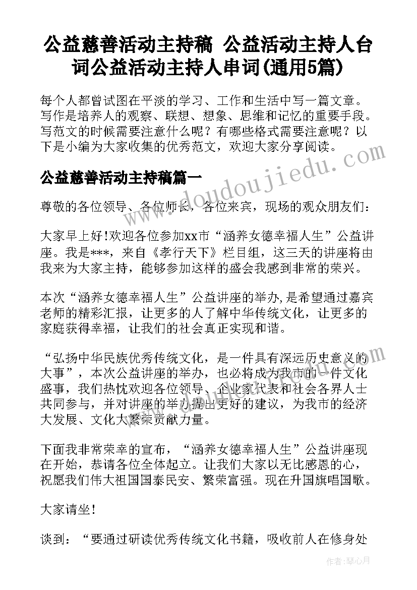 公益慈善活动主持稿 公益活动主持人台词公益活动主持人串词(通用5篇)