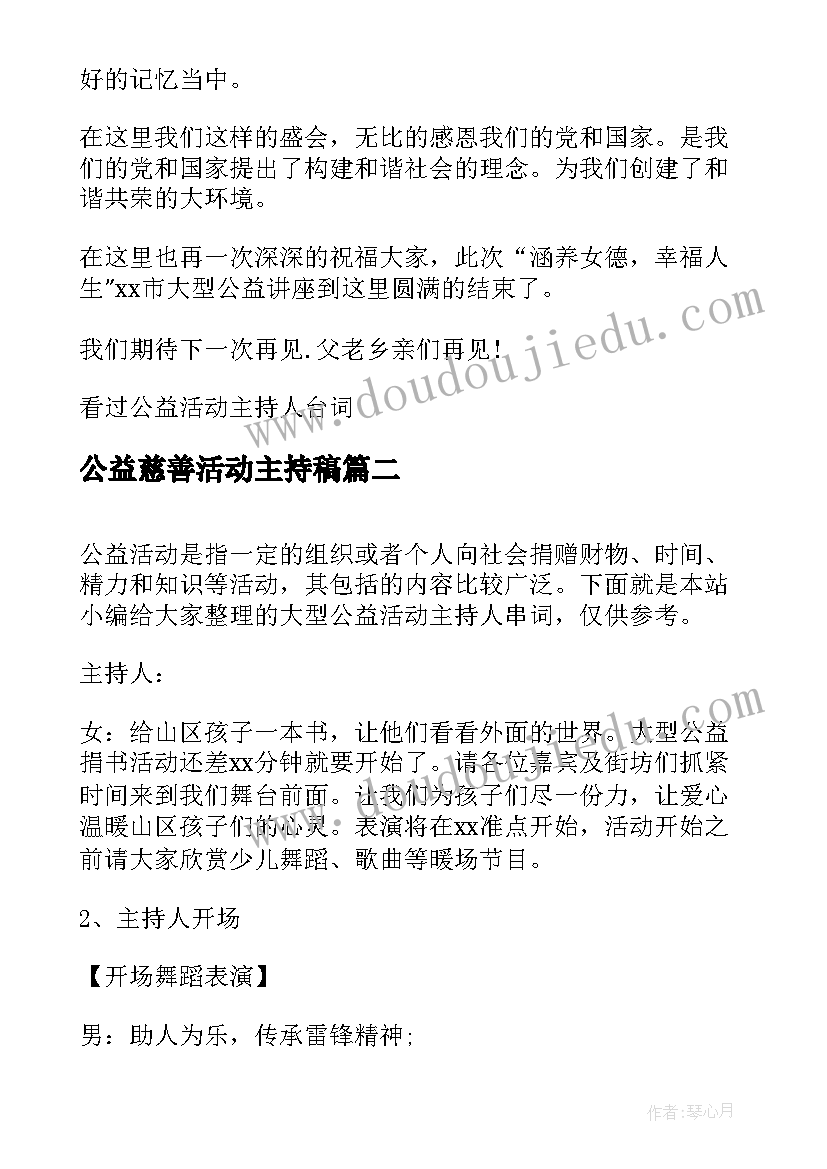 公益慈善活动主持稿 公益活动主持人台词公益活动主持人串词(通用5篇)