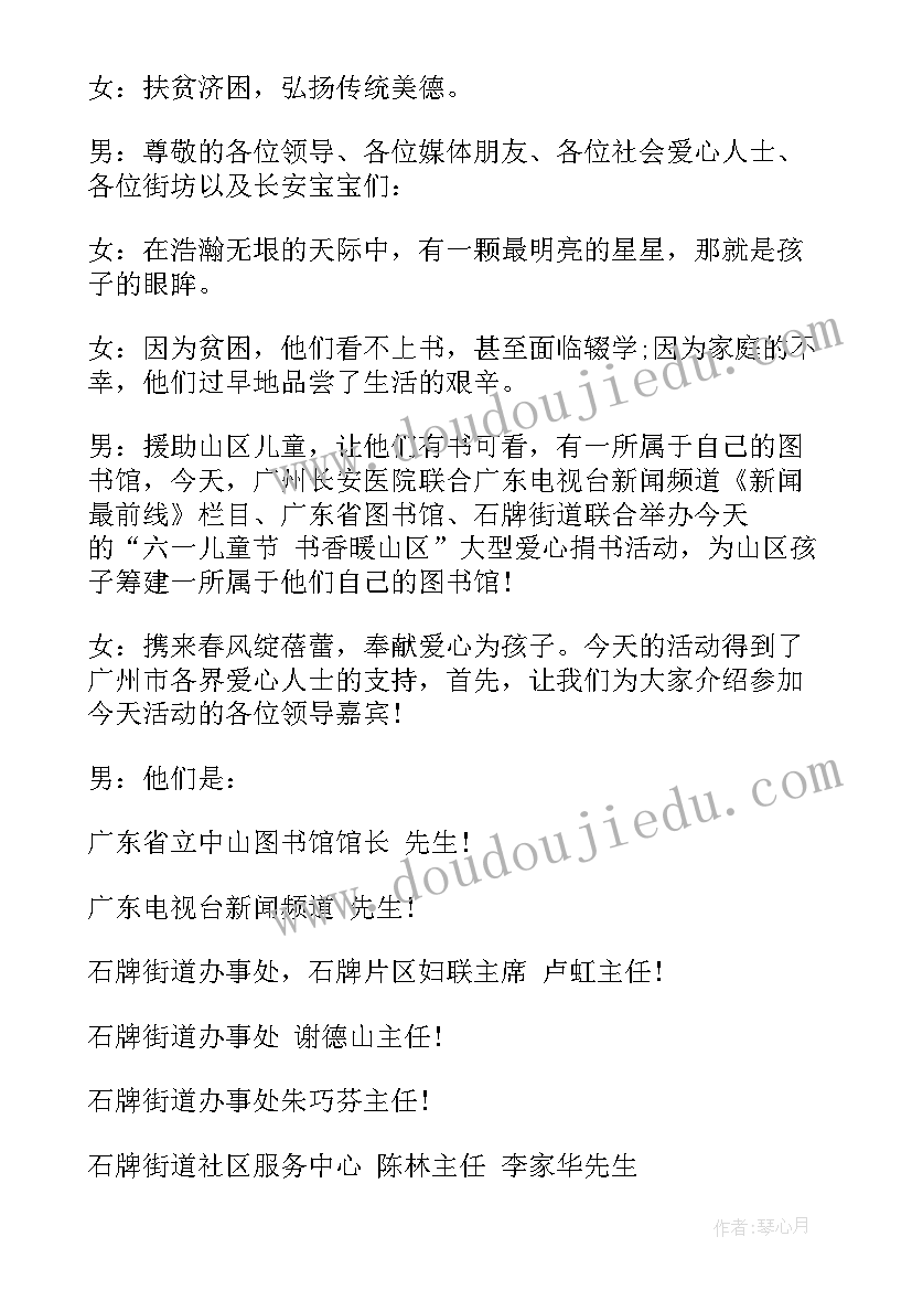 公益慈善活动主持稿 公益活动主持人台词公益活动主持人串词(通用5篇)