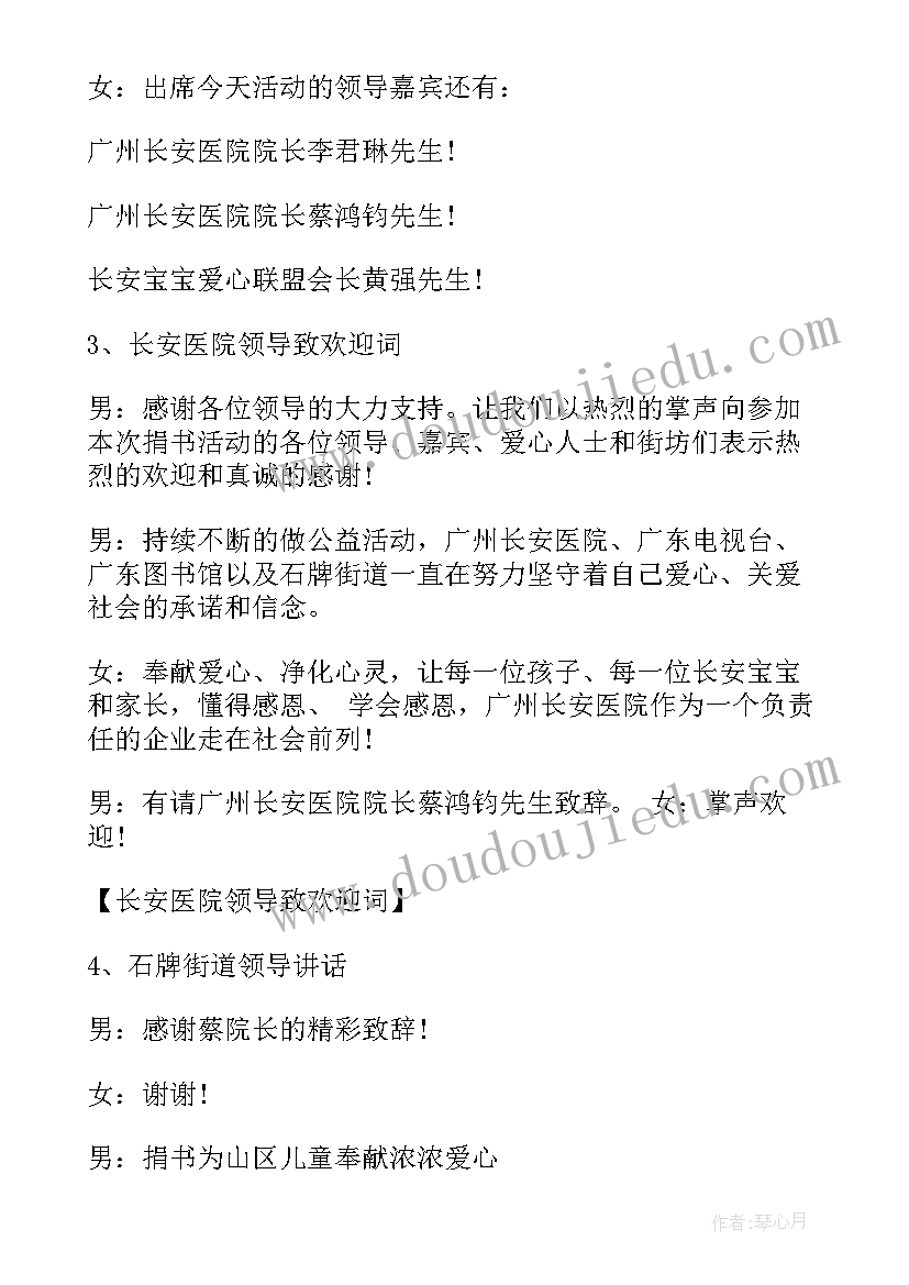 公益慈善活动主持稿 公益活动主持人台词公益活动主持人串词(通用5篇)