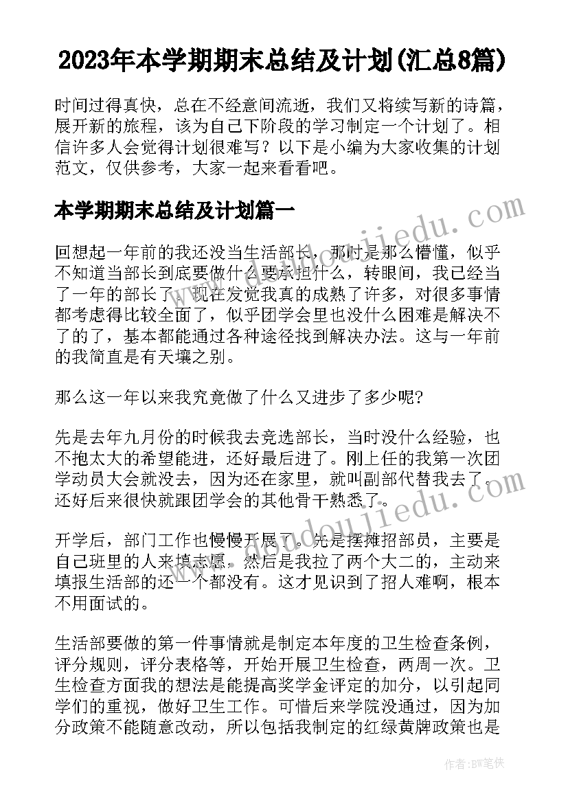 2023年本学期期末总结及计划(汇总8篇)