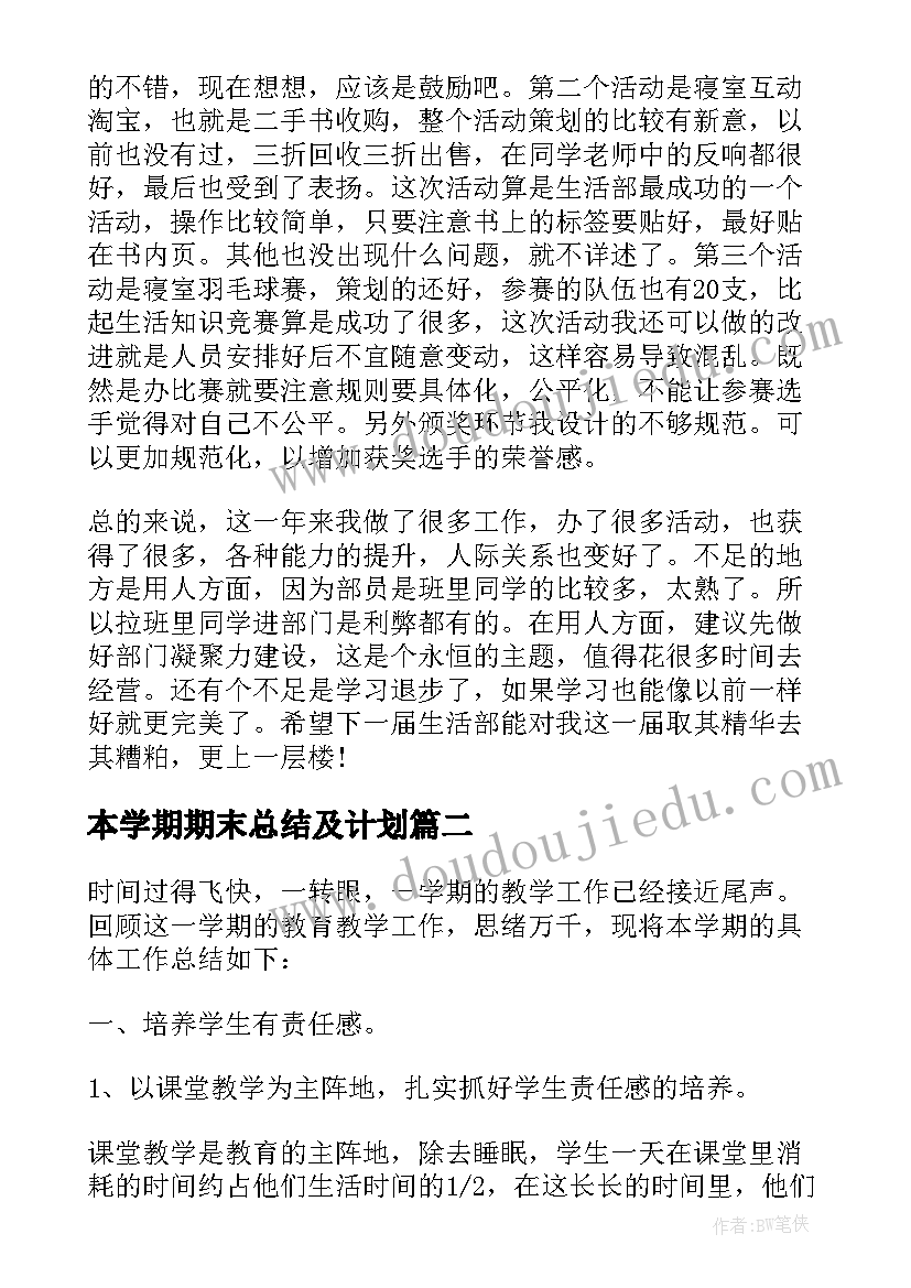 2023年本学期期末总结及计划(汇总8篇)