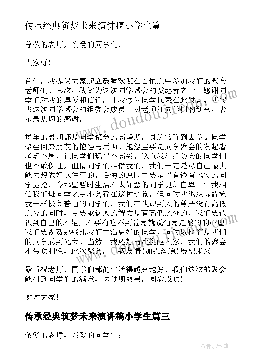 2023年传承经典筑梦未来演讲稿小学生(实用8篇)