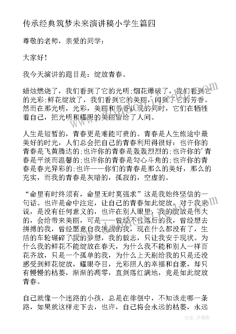 2023年传承经典筑梦未来演讲稿小学生(实用8篇)