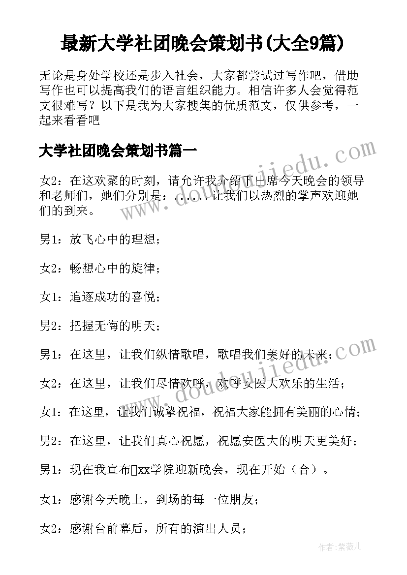 最新大学社团晚会策划书(大全9篇)