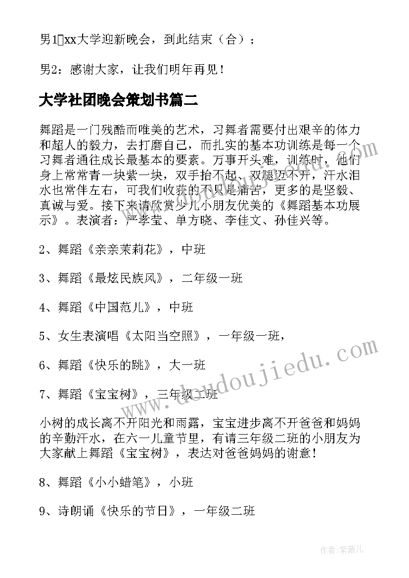 最新大学社团晚会策划书(大全9篇)