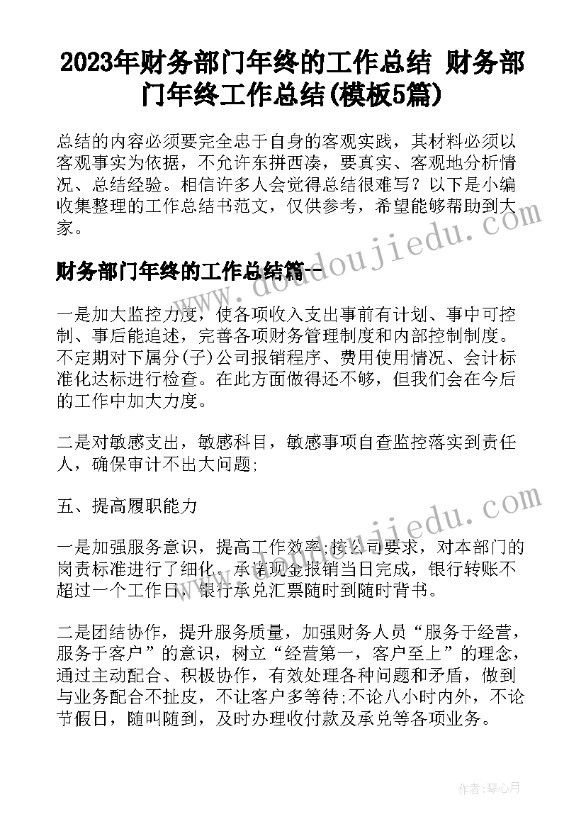 2023年财务部门年终的工作总结 财务部门年终工作总结(模板5篇)