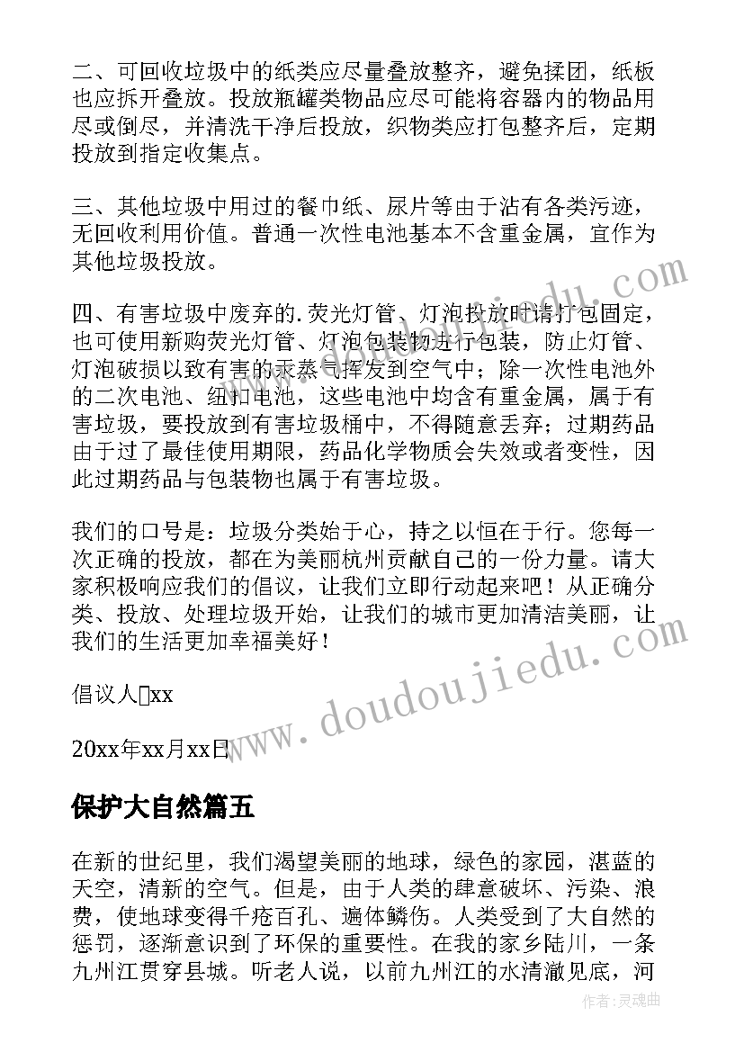 2023年保护大自然 保护大自然的倡议书(精选6篇)