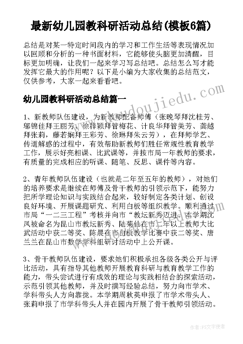 最新幼儿园教科研活动总结(模板6篇)