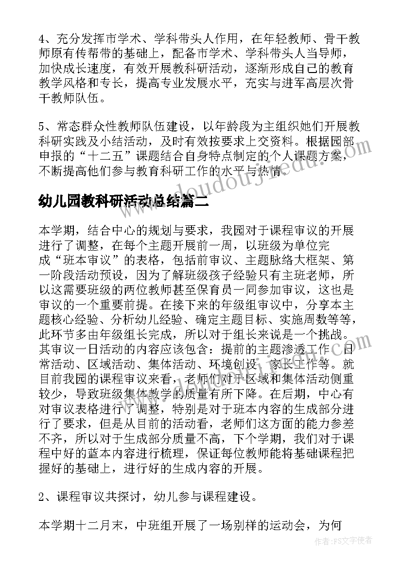 最新幼儿园教科研活动总结(模板6篇)