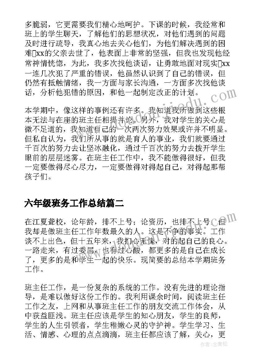 2023年六年级班务工作总结(汇总9篇)