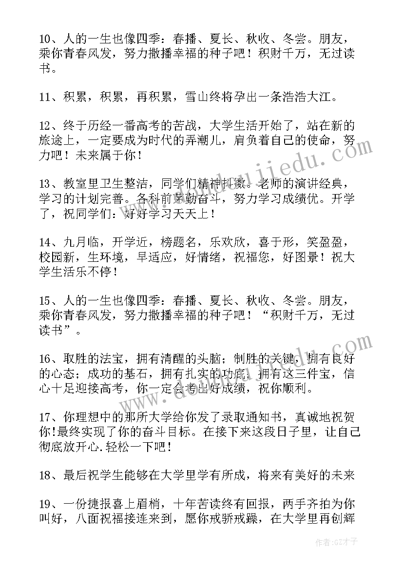 最新学生升学宴祝福语四字(优秀10篇)