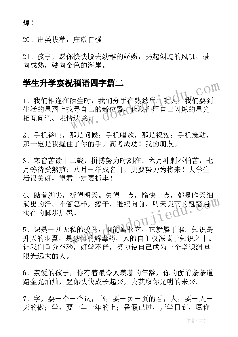 最新学生升学宴祝福语四字(优秀10篇)