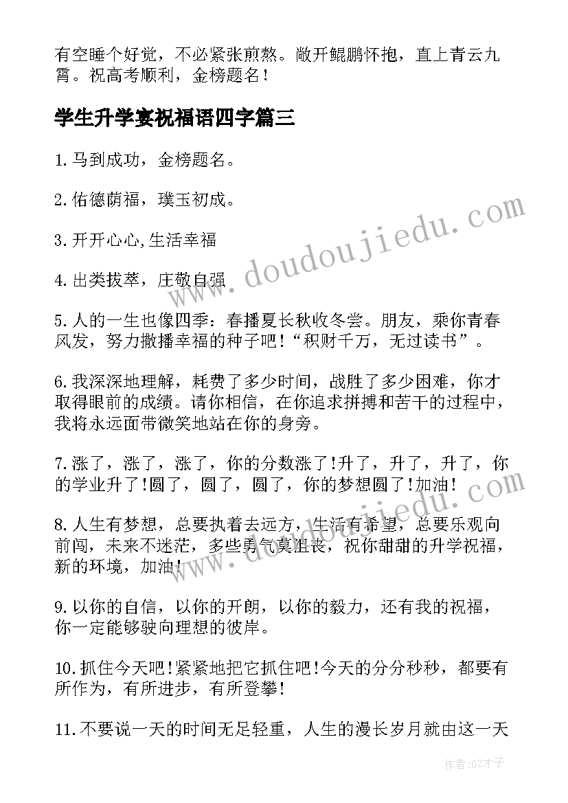 最新学生升学宴祝福语四字(优秀10篇)