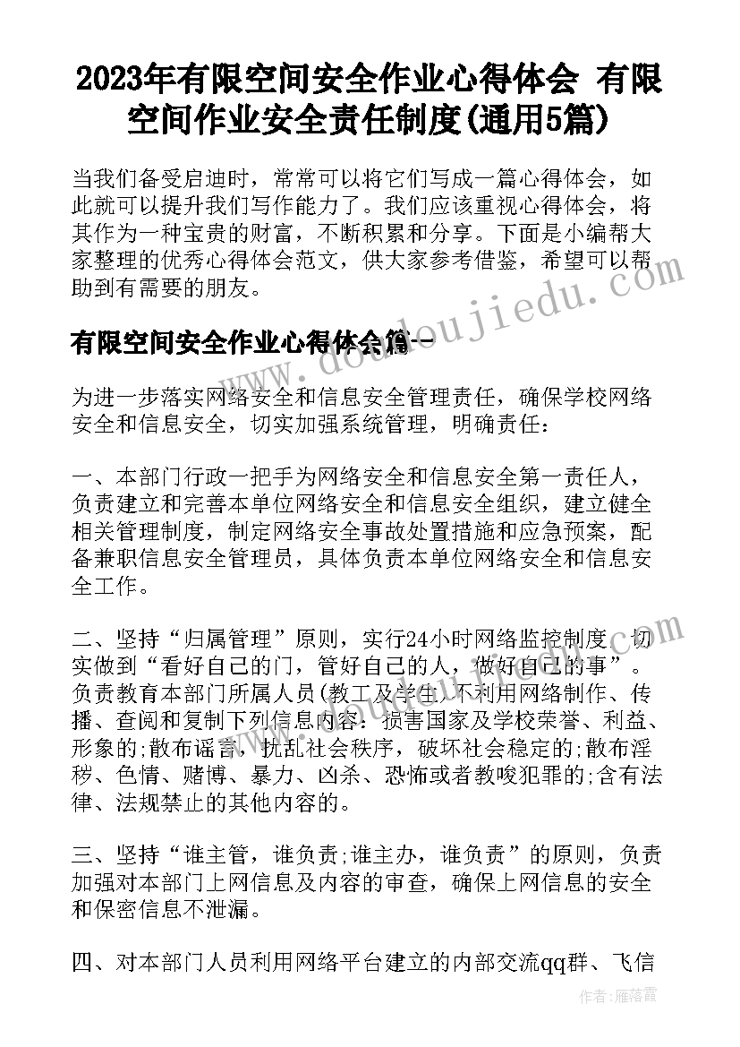 2023年有限空间安全作业心得体会 有限空间作业安全责任制度(通用5篇)