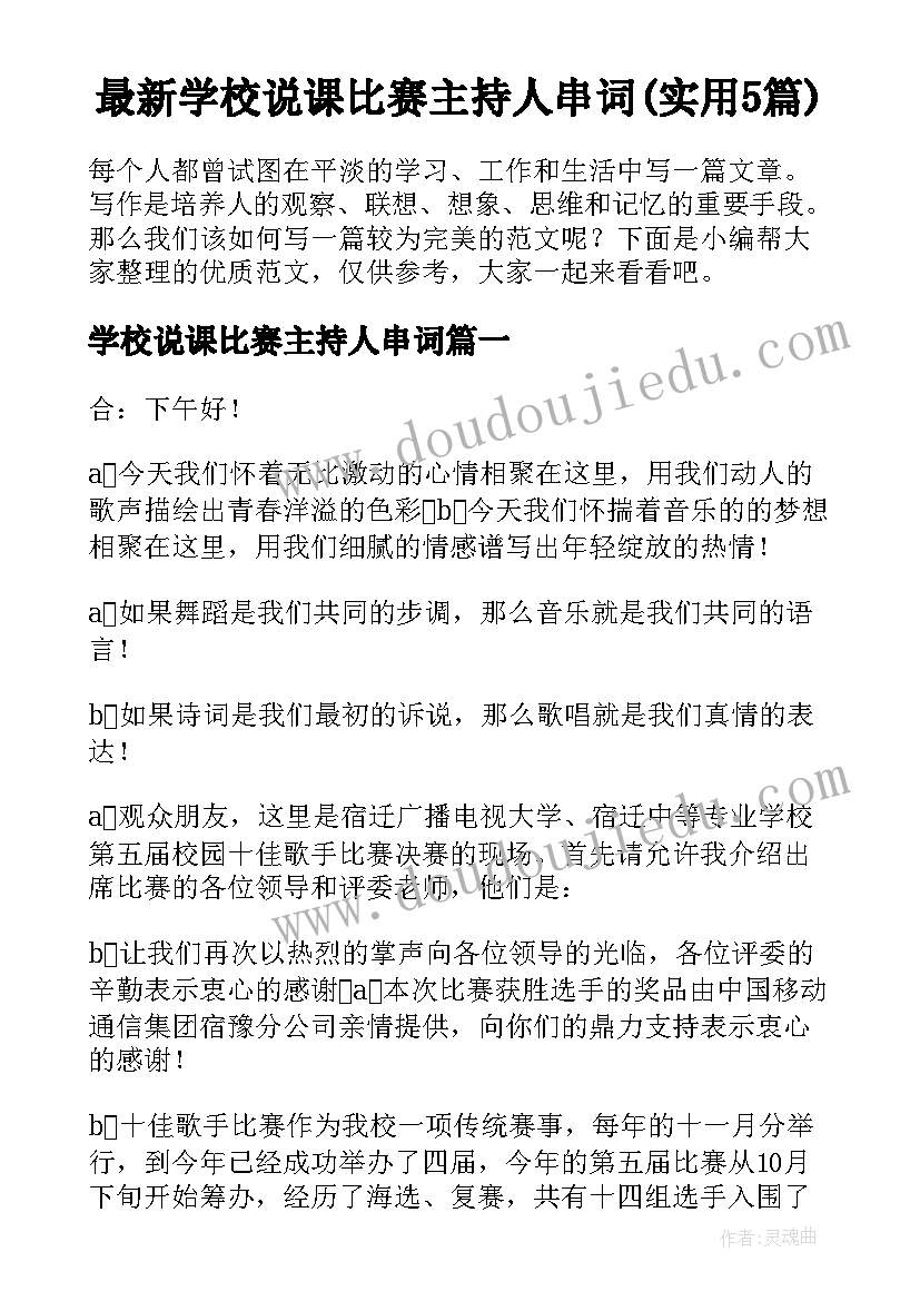 最新学校说课比赛主持人串词(实用5篇)