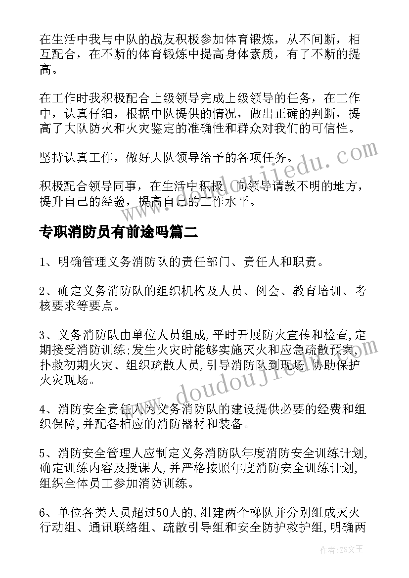 2023年专职消防员有前途吗 专职消防员个人总结(优秀9篇)