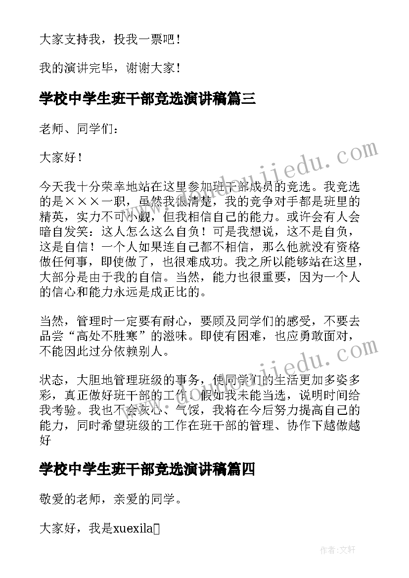 学校中学生班干部竞选演讲稿(汇总6篇)