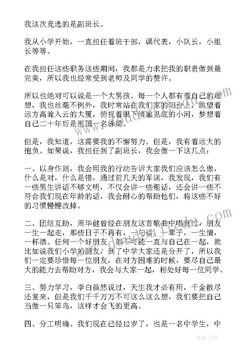 学校中学生班干部竞选演讲稿(汇总6篇)