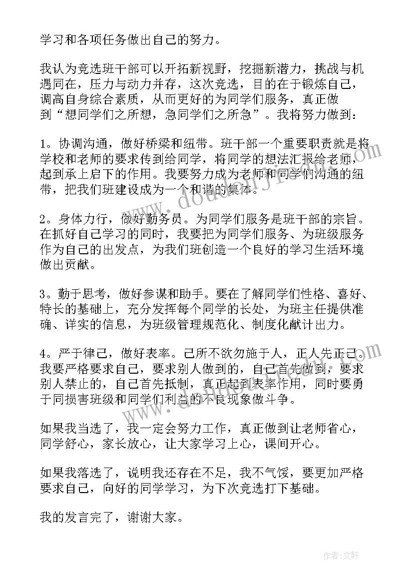 学校中学生班干部竞选演讲稿(汇总6篇)