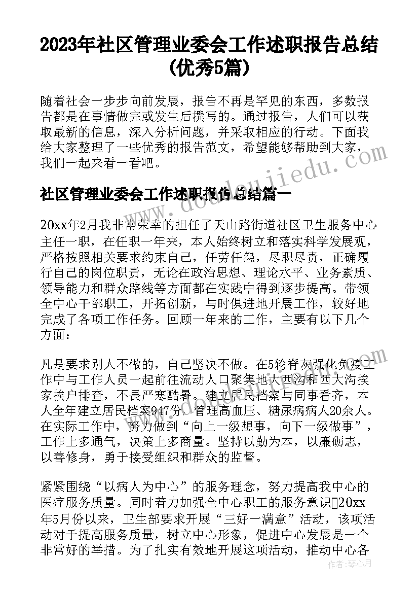 2023年社区管理业委会工作述职报告总结(优秀5篇)